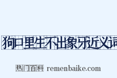 狗口里生不出象牙近义词是什么意思的图片